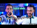 Faycal Choli وليت نبغي مع روحي نجمع Wlit Nbgi M3a Rohi Njm3 