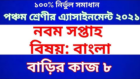 Class Five  Bangla Assignment 2021 | Class 5 Bangla homework 8 || পঞ্চম শ্রেণীর বাংলা  অ্যাসাইনমেন্ট