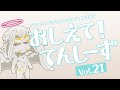 ã€ãƒ—ãƒ©ãƒãƒŠã‚¨ãƒ³ãƒ‰ã€‘ãŠã—ãˆã¦ï¼ã¦ã‚“ã—ãƒ¼ãš Vol.21ã€è§£èª¬å‹•ç”»ã€‘