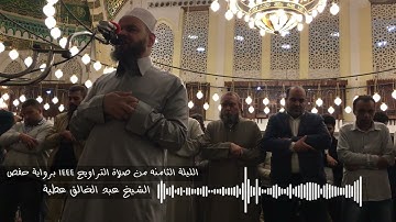 الليلة الثامنه 103 الانعام الي 83 الاعراف من صلاة التراويح 1444 برواية حفص الشيخ عبد الخالق عطية