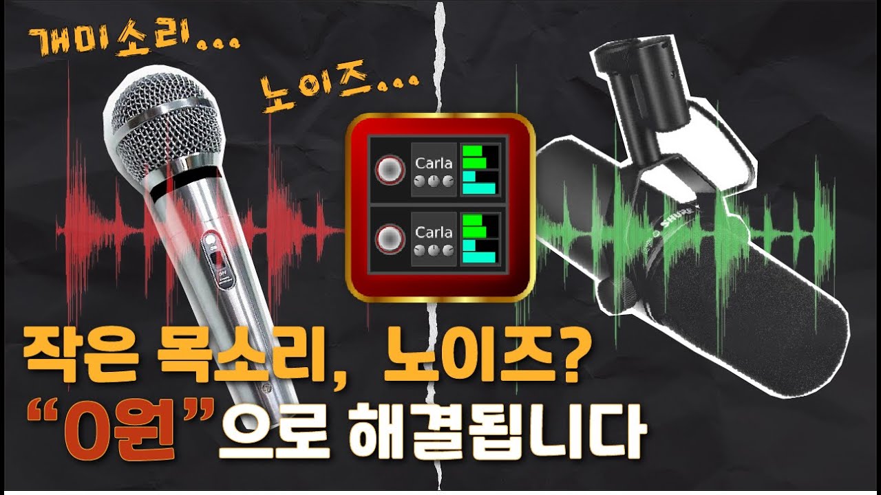 마이크 노이즈 제거와 볼륨 해결, 전부 무료! (Carla & 무료 플러그인 체인)