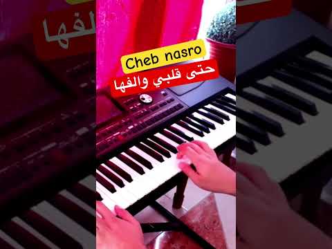 حتى قلبي والفها الشاب نصرو