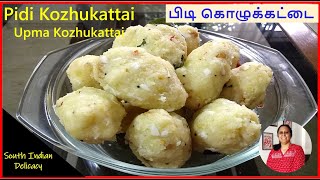 Pidi Kozhukattai | Upma Kozhukattai | South Indian Traditional Dish | South Indian Breakfast Dish
