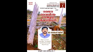 ജൈവ വൈവിധ്യം നേരിടുന്ന ഭീഷണികൾ - ESARC CLASS 01/08/2021