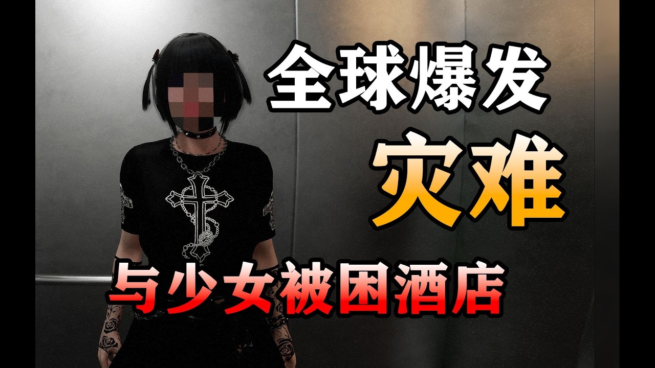 超危险级末日爆发？与少女被困酒店10天9夜！超火漫画《家》游戏版【惊心留宿The Inn Sanity】剧情解说