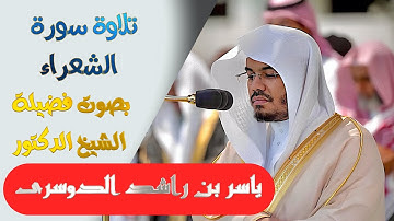 تلاوة سورة ( الشعراء )كاملة بصوت الشيخ/ ياسر الدوسري .. Surat Al-Sho'ar'a - shk. Yasir Al-Dosari