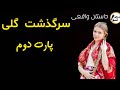 پارت دو سرگذشت گلی داستان واقعی پارت دو سرگذشت گلی داستان واقعی