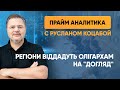 Президент віддає регіони на &quot;догляд&quot; олігархам — «Прайм. Аналітика» з Русланом Коцабою // 24.03.2020