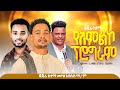 ተለቀቀ ድንቅ አምልኮ ግዜ ጀጁራ ከተማ ሰምተችሁ ተባረኩ Singer Wodimu Wamisha 