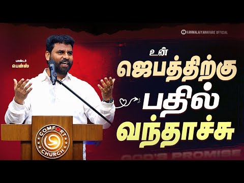 நீ கேட்டது உனக்கு கிடைக்கும்🔥 Pr.Benz l Tamil Christian Message l Christian Songs Comfort Church