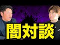 【イッキ見】元参政党の野沢たくまとダニエル社長のここだけの話｜総集編