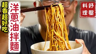 超好吃的黑蔥油拌麵洋蔥做的唷_章新漫談傳統口味上菜