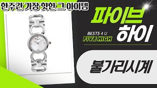 페라가모  불가리 시계, 향수까지! 남자/여자 시계 추천 (SFYF006-21 외)
