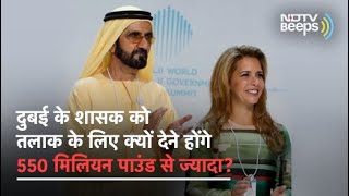 Divorce Settlement: Dubai के शासक को तलाक के लिए क्यों देने होंगे 550 Million Pound से ज्यादा?