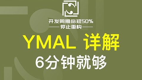Yaml详解，比Json更易读的文本数据格式