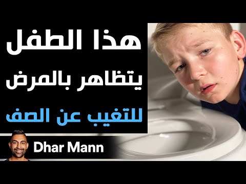 Dhar Mann هذا الطفل يتظاهر بالمرض للتغيب عن الصف