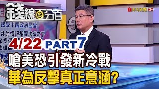 【錢線百分百】20190422-7《華為反擊!嗆美恐引發新冷戰 任正非話中話》
