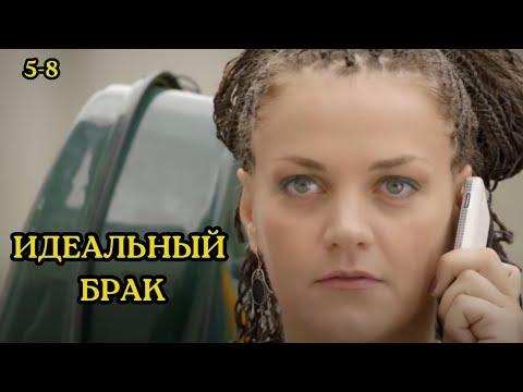 ИДЕАЛЬНЫЙ ФИЛЬМ ДЛЯ СНЯТИЯ СТРЕССА/ ИДЕАЛЬНЫЙ БРАК / 5-8 СЕРИИ