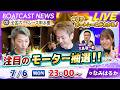 BOATCAST NEWS|戸田 G2ボートレース甲子園 注目のモーター抽選!|月曜企画「Weekly Winners」