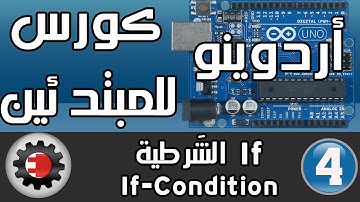 ☑️If كورس أردوينو للمبتدئين - الجملة الشرطية