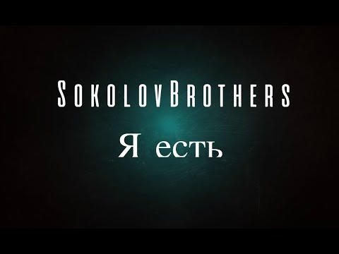 SokolovBrothers - Я