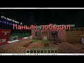 Побег от маньяка в майнрафте (minecraft) ! Коллаб с @Prosto_Headly ! Подпишись и лайк поставь!