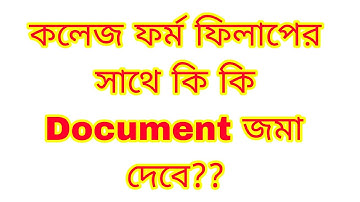 কলেজে কি কি Documents জমা করতে হবে?? College Exam Document || West Bengal State University Document