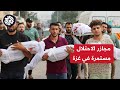 قصف وتجويع وحصار غزة تنزف تحت العدوان الإسرائيلي وعداد الشهداء لا يتوقف والمستشفيات عاجزة قصف وتجويع وحصار غزة تنزف تحت العدوان الإسرائيلي وعداد الشهداء لا يتوقف والمستشفيات عاجزة