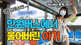 버스에서 아기가 울음을 그치지 않아 곤란했다는 외국엄마, 어쩔수 없이 버스에서 내리려던 순간 버스기사와 한국인 승객들의 행동때문에 눈물을 흘린 이유