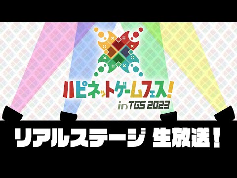 ハピネットゲームフェス！ in TGS2023 リアルステージ生放送！【9月23日】