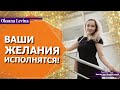 Аффирмация на исполнение ЖЕЛАНИЙ | Привлечение БОГАТСТВА и УДАЧИ | Установка на достижение ЦЕЛЕЙ