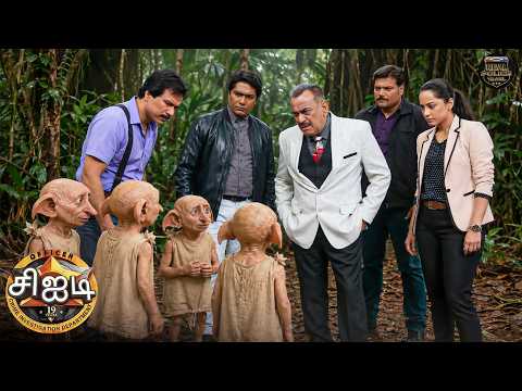 காட்டில் சிறிய ஏலியனை பார்த்து அதிர்ச்சியடைந்தது CID! | CID Tamil | New Episode
