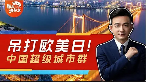 吊打欧美日？中国超级城市群规划出炉，经济新格局开启 - 天天要闻