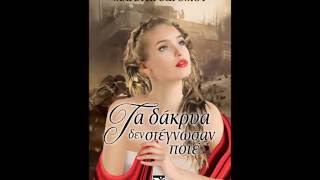 Τα δάκρυα δεν στέγνωσαν ποτέ - Εκδόσεις Μάτι