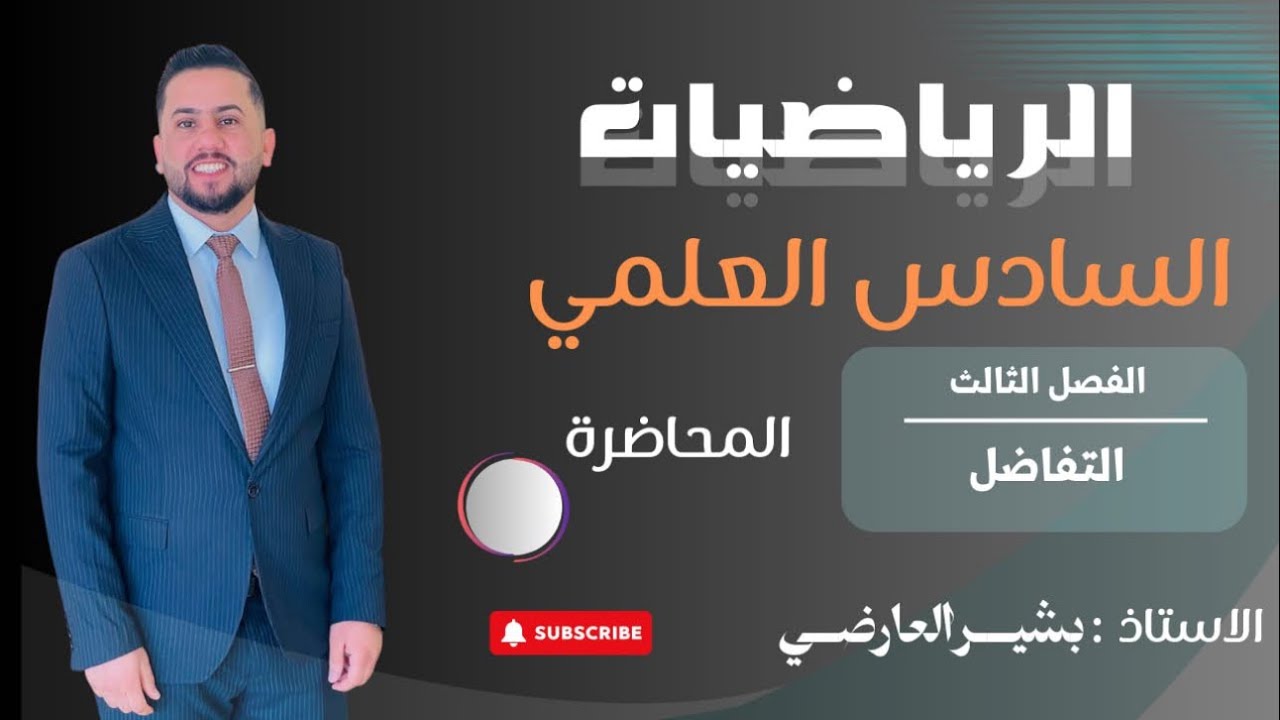 السادس العلمي // الفصل الثالث // التفاضل // التطبيقات العملية ع النهايات العظمى والصغرى //رقم 27 