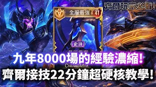 ［傳說對決］突破天際的乾貨量！齊爾接技22分鐘超硬核全教學！這些操作的組成比你想像的還簡單！#仲閔 #齊爾 