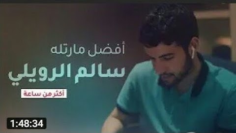 اجمل تلاوه خاشعه للقارئ سالم الرويلي