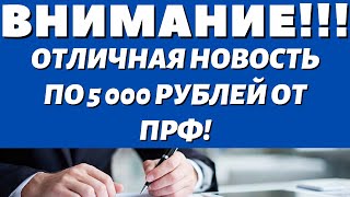 По 5 000 рублей от ПФР УЖЕ В КОНЦЕ МЕСЯЦА получат Пенсионеры!