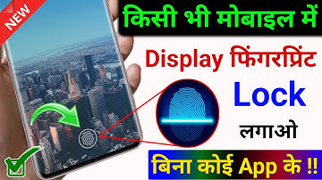 किसी भी मोबाइल में Display फिंगरप्रिंट Lock कैसे लगाये | Display Fingerprint Lock any Android Phone