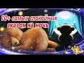 Самые сонные сказки на ночь | Спокойные аудиосказки | Засыпательные сказки