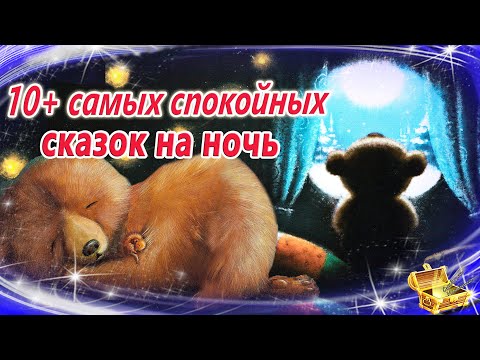 Самые Сонные Сказки На Ночь | Спокойные Аудиосказки | Засыпательные Сказки