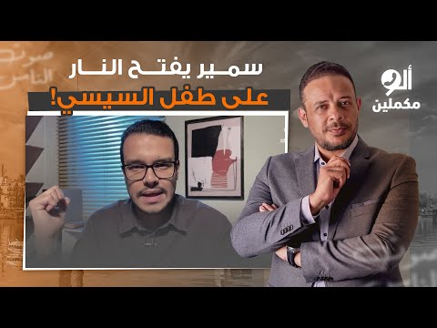 أحمد سمير يفتح النـ ـ ـار على الطفل لؤي الخطيب انت يا غبي يا إما خاين زي سيدك السيسي