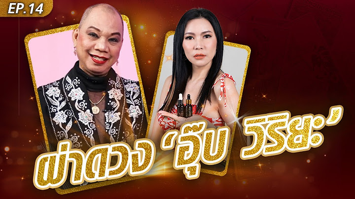 ผ่าดวง อุ๊บ วิริยะ หลุดอักษรย่อ!! พระเอกช่องน้อยสีมากสี พี่เลี้ยงมาหมด: Khaosod TV