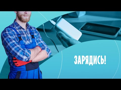 Зарядись! Какой пауэрбанк выбрать, чтобы точно не прогадать?