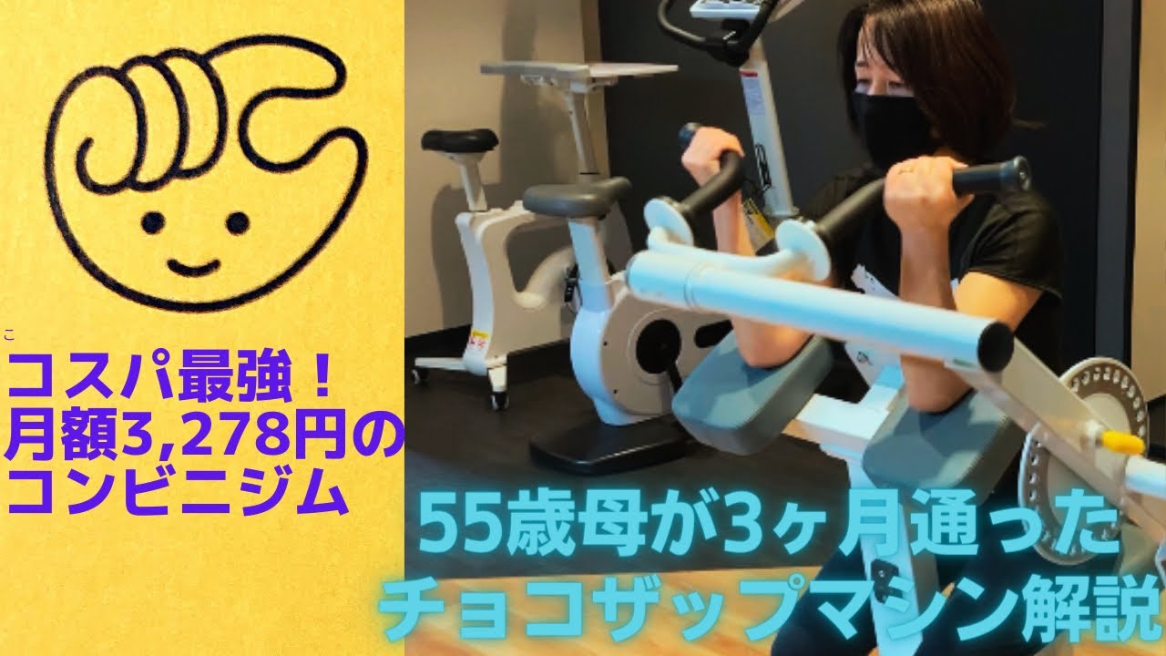 進化がすごい！50代夫婦がチョコザップってどんな感じ？を徹底レビュー