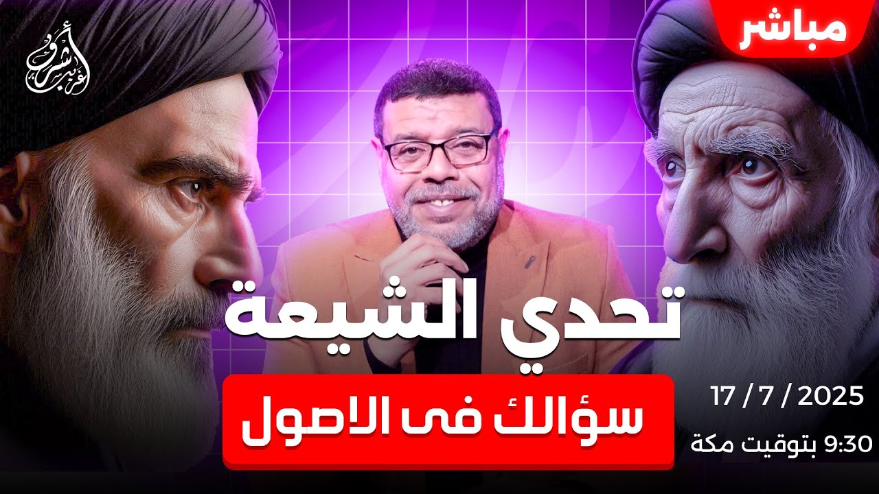 أشرف غريب | أسئلة الشيعة VS علم أهل السنة ⚔️ من الذي يمتلك الدليل | الحلقة 235