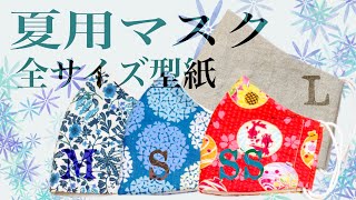 夏用マスク 全サイズ型紙公開 型紙の修正方法 サイズの確認方法 便利な仮縫い ネットプリント対応！