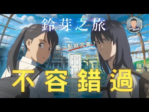 《鈴芽之旅》影評觀後感：新海誠《災難三部曲》中最好看？｜電影推薦｜動畫推薦｜無雷推薦｜West Walker