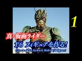 真・仮面ライダー！　1/6フィギュアを作る！＃01