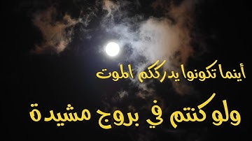 ( أينما تكونوا يدرككم الموت ولو كنتم في بروج مشيدة ) بصوت يمس القلوب للقارئ مصطفي علي الحنفي